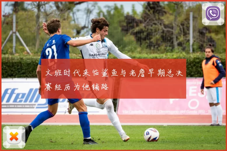 文班时代来临鲨鱼与老詹早期总决赛经历为他铺路