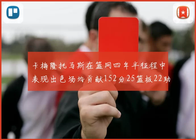 卡梅隆托马斯在篮网四年半征程中表现出色场均贡献152分25篮板22助攻