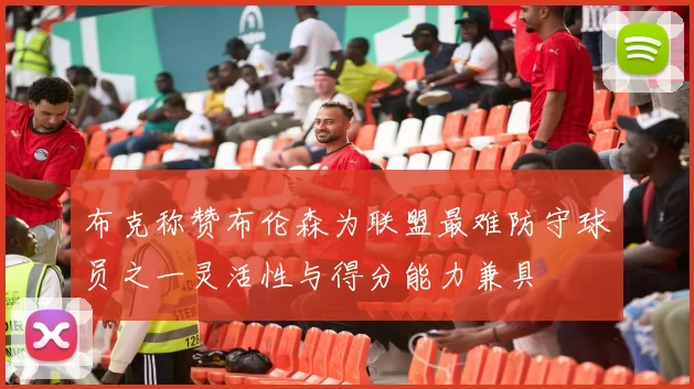 布克称赞布伦森为联盟最难防守球员之一灵活性与得分能力兼具