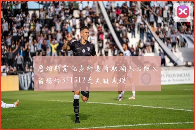 詹姆斯需化身约基奇助湖人击败火箭场均351512是关键表现