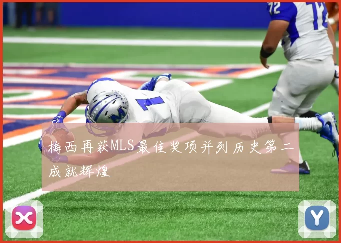 梅西再获MLS最佳奖项并列历史第二成就辉煌
